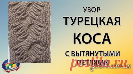 Узор турецкая коса спицами с вытянутыми петлями. Видеоурок