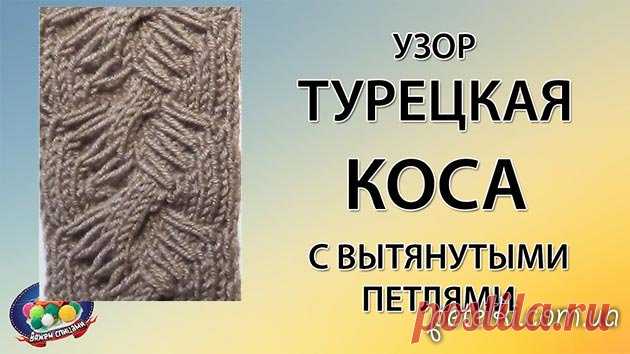 Узор турецкая коса спицами с вытянутыми петлями. Видеоурок