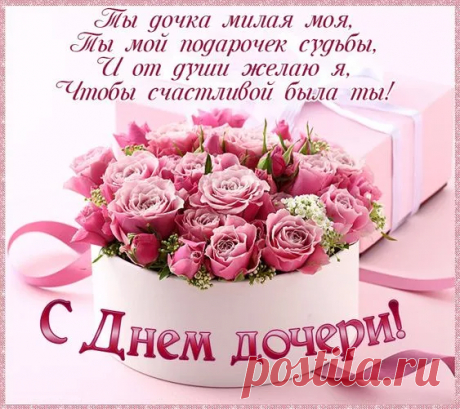 С Днем Дочери поздравляем и желаем,
Чтобы все желанья сбылись,
Жизнь чтоб светлою была,
Окрыленная любовью,
Чтоб вперед к мечтам ты шла.