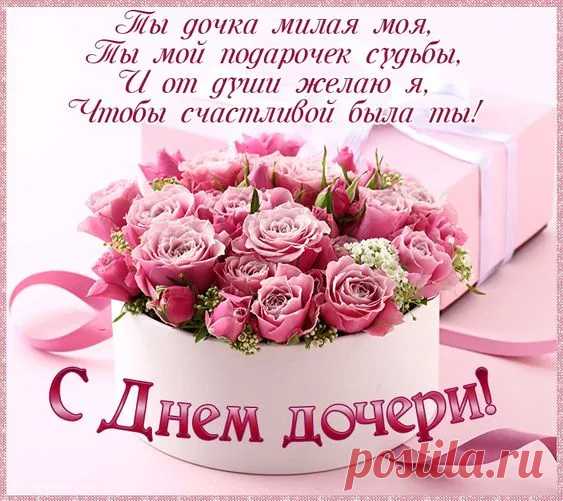 С Днем Дочери поздравляем и желаем,
Чтобы все желанья сбылись,
Жизнь чтоб светлою была,
Окрыленная любовью,
Чтоб вперед к мечтам ты шла.