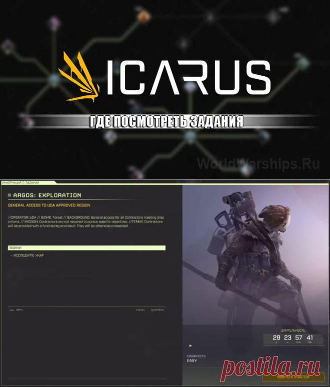 ICARUS: Где посмотреть задания