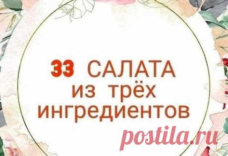 33 вкycныx салата из 3 ингpeдиeнтов  
 
Морковь + яйцо + кукуруза  
Тунец консервированный + яйцо + огурец  
Морковь + чеснок + грецкие орехи  
Огурец + яйцо + кальмар  
Свекла + чеснок + грецкие орехи  
Печень куриная + морковь+ лук жареный  
Куриное филе + ананас + сыр  
Помидор + огурец + перец болгарский  
Свекла + морковь + огурец маринованный  
Кальмар + морская капуста + яйцо  
Капуста + морковь + яблоко  
Болгарский перец + фасоль + помидор  
Кукуруза + сухарики + чеснок  
Тунец консерви