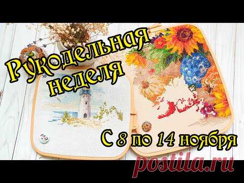 Текущие процессы и покупки. Рукодельная неделя. Вышивка крестом.