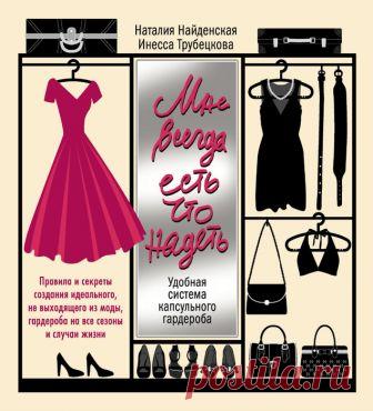 Найденская Н., Трубецкова И. Мне всегда есть что надеть. Удобная система капсульного гардероба.