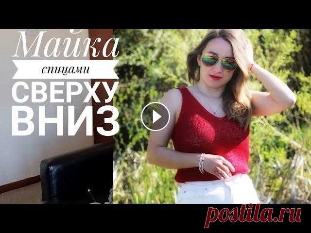 Простая майка спицами сверху вниз лицевой гладью. Здравствуйте дорогие мои подписчики и друзья канала. В этом видео я показываю как связать летнюю майку из любой летней пряжи спицами сверху вниз. Мои ...