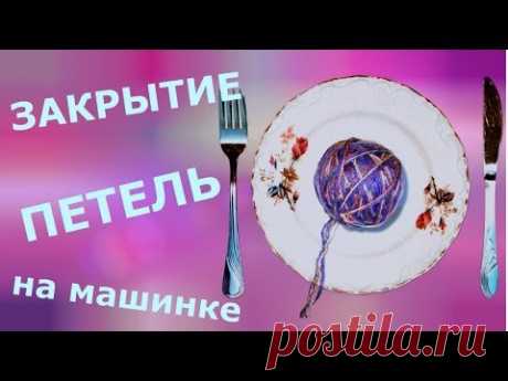 Закрытие петель на вязальной машинке