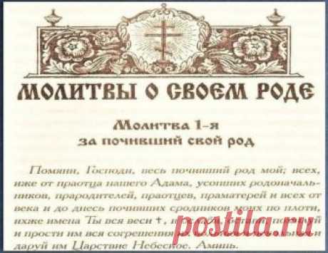Сильная молитва за снятие грехов своего рода
Господи, прости меня и род мой, до меня, во мне, от меня исходящий; Господи, прости нам тяжкие грехи прародительские, родительские, детские и соделанные мною от юности и по сегодняшний день. И сними кару наказания ,проклятия, заклятия ро-да моего, до меня, во мне и от меня исходящего. 
     
     Господи! Весь я пред Тобою. Удостой меня быть в воле Твоей, потому что я не знаю, что полезно мне. Ты сотвори брань с врагами мо-ими, потому что я не способ