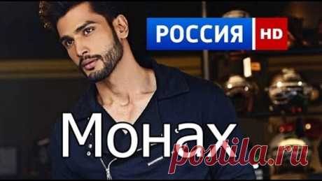 ШИКАРНЫЙ РУССКИЙ ФИЛЬМ "МОНАХ" СМОТРЕТЬ ФИЛЬМЫ ОНЛАЙН 2016 HD