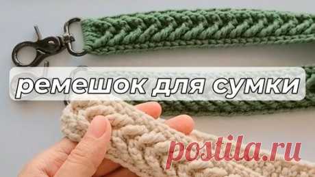 ПОКУПКИ📦 | Ремешок для сумки крючком.