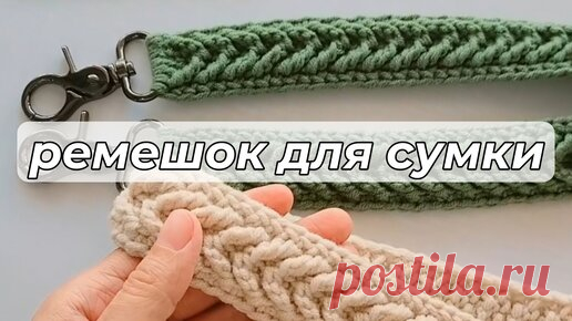 ПОКУПКИ📦 | Ремешок для сумки крючком.