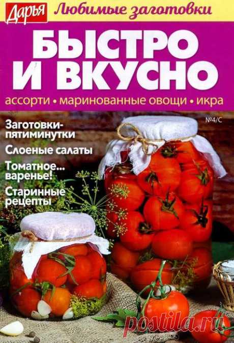 Дарья. Любимые заготовки Спецвыпуск - №4/С 2018 - Быстро и вкусно