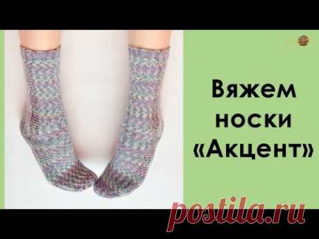 ВЯЖЕМ НОСКИ С АКЦЕНТОМ! МК НОСКИ СПИЦАМИ. Уроки вязания спицами для начинающих || Начни вязать!