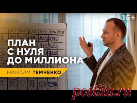 Как заработать миллион. Подробный расчет формул бедности и богатства от Максима Темченко