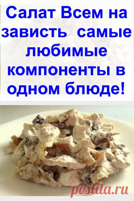 Салат «Всем на зависть» — самые любимые компоненты в одном блюде!