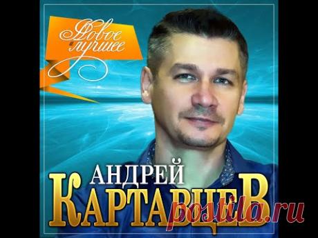 Андрей Картавцев - Новое и лучшее/ПРЕМЬЕРА 2021