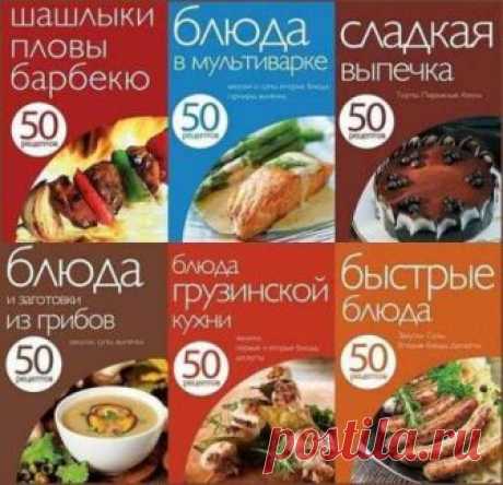 Серия 50 рецептов (28 книг)