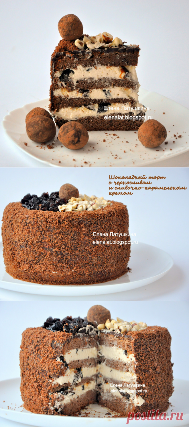 Sweet and not Sweet: Шоколадный торт с черносливом и сливочно-карамельным кремом