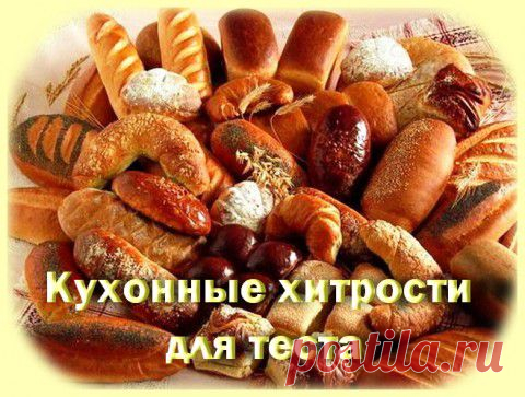 Кухонные хитрости для теста. | Варварушка-Рукодельница