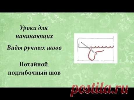 Уроки для начинающих, потайной подгибочный шов