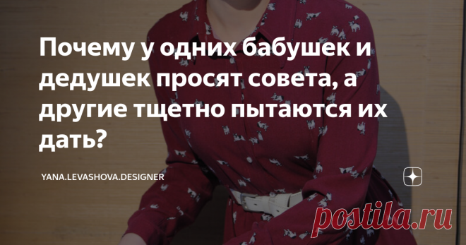 Почему у одних бабушек и дедушек просят совета, а другие тщетно пытаются их дать? Хотя, вроде и возраст одинаковый, и опыт, и эпоха за плечами..Но что-то неуловимое, едва заметное на первый взгляд очень отличает этих людей..От одних хочется поскорее отделаться, а вторых бесконечно слушать, задавать вопросы..В этот момент кажется, что рядом твои ровесники, забываешь о морщинках и смотришь в ясные глаза.
Почему затронула данную тему, как она вообще пришла ко мне?