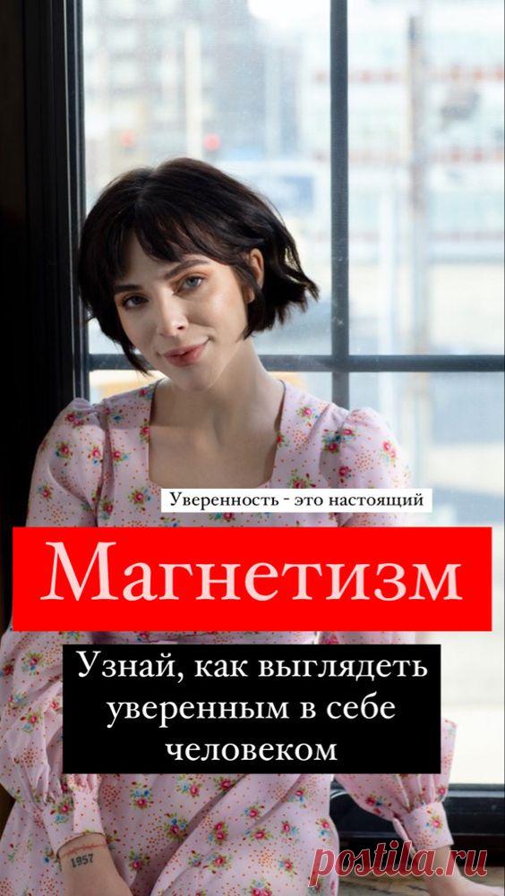 Как выглядеть уверенно? | Inspiratedd
Как выглядеть уверенным в себе человеком? Как держаться уверенно? Как оставить хорошее первое впечатление? Личностный магнетизм. Что делать, чтобы люди слушали? #психология