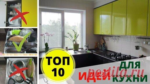 Идеи Для Кухни ♛ ТОП 10 ♛ Организация На Кухне