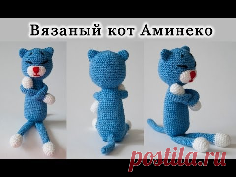 Кот Аминеко крючком | Видео | Вязание спицами и крючком. Схемы вязания.