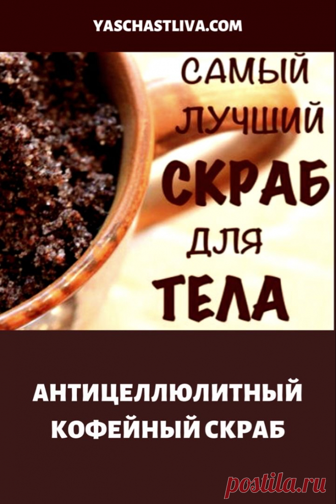 Антицеллюлитный кофейный скраб. Кофейный скраб от целлюлита — самый простой, доступный и при этом очень эффективный способ борьбы с ненавистной апельсиновой корочкой. ➡️ Кликайте на фото, чтобы прочитать полностью