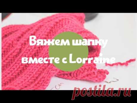 Вяжем шапку вместе с Lorraine