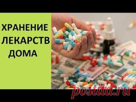 Организация и хранение лекарств дома - YouTube