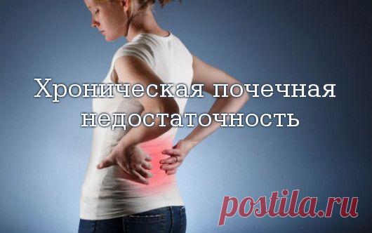 Почечная недостаточность - причины, симптомы и лечение