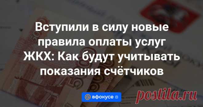 Вступили в силу новые правила оплаты услуг ЖКХ: Как будут учитывать показания счётчиков Как следует из изменений в Гражданский кодекс, теперь жильцы должны сами возмещать перерасход за общее имущество. Как это скажется на оплате по счётчикам?