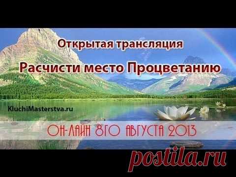 Медитация Расчисти место Процветанию! Уберите ограничения на пути процветания.