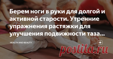 Берем ноги в руки для долгой и активной старости. Утренние упражнения растяжки для улучшения подвижности таза людям за 60. &quot;Ничто не истощает организм так, как физическое бездействие.&quot; Гиппократ. Эта фраза древнего целителя несет в себе глубокий смысл и не согласиться с ней значит врать себе. Отсутствие должной физической активности главная причина преждевременного старения и слабости тела в возрасте за 60. Давно доказано, что активные тренировки в пожилом возрасте способс...