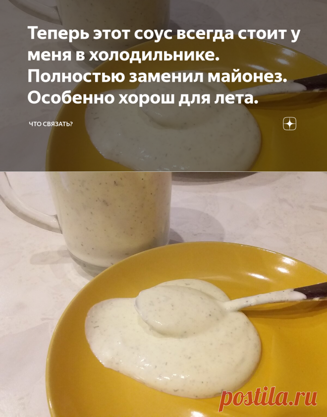 Теперь этот соус всегда стоит у меня в холодильнике. Полностью заменил майонез. Особенно хорош для лета. | ЧТО СВЯЗАТЬ?ЧТО ПРИГОТОВИТЬ? | Яндекс Дзен