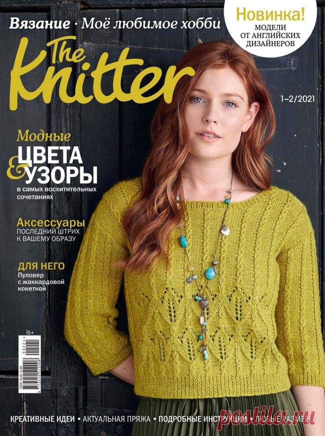 The Knitter. Вязание. №1-2 2021г