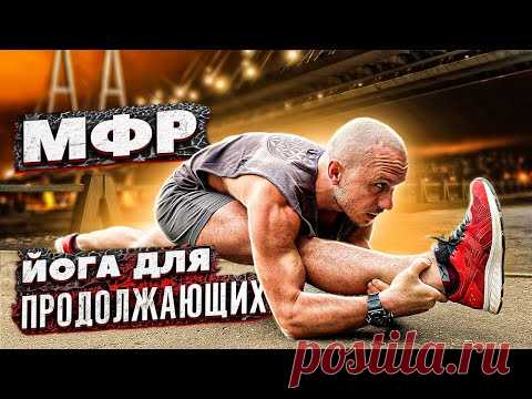 Миофасциальный релиз (МФР) и йога для продолжающих с Сергеем Черновым #6