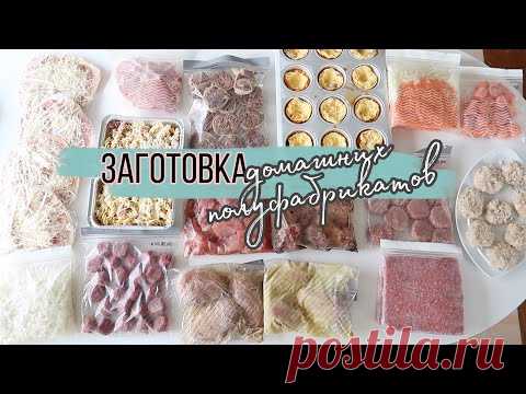 ЗАГОТОВКА ДОМАШНИХ ПОЛУФАБРИКАТОВ НА 2 НЕДЕЛИ НА 5-x  /Alina Lifestyle