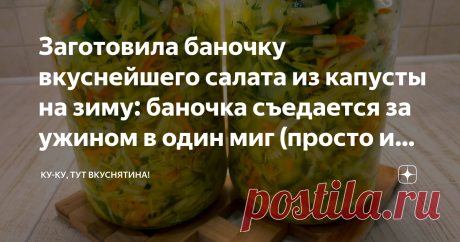 Заготовила баночку вкуснейшего салата из капусты на зиму: баночка съедается за ужином в один миг (просто и вкусно) Делаем простой и вкусный салатик и наслаждаемся чудесным вкусом в зимний период Здравствуйте дорогие друзья, вы на канале "Ку-ку, тут вкуснятина!" Видео рецепта, можно посмотреть ниже ⬇ Ингредиенты:
• капуста 500 гр
• огурцы 500 гр
• морковь 150 гр
• лук 150 гр
• сахар 1,5 ст.л
• соль 1 ст.л
• черный перец горошком
• уксус 9% 50 мл
• растительное масло 50 мл
И...