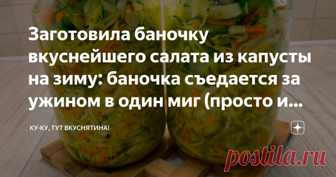 Заготовила баночку вкуснейшего салата из капусты на зиму: баночка съедается за ужином в один миг (просто и вкусно) Делаем простой и вкусный салатик и наслаждаемся чудесным вкусом в зимний период Здравствуйте дорогие друзья, вы на канале 