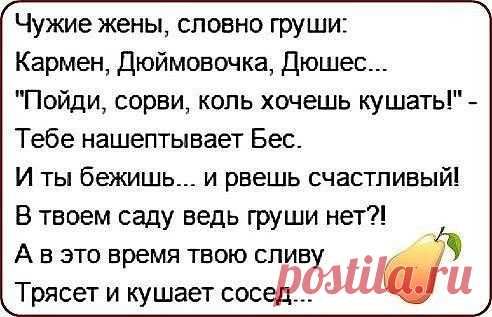 Все наши мужчины – они, словно птицы,
И каждый по своему в жизни гнездится.
Мужчина – Сова – по ночам смотрит скачки.
Мужчина – Сорока – имеет заначки.
Мужчина – Орел – ревность, молнии, громы.
Мужчина – Синица – все тащит из дома.
Мужчина – Снегирь – нет красивее фрака,
Но он – перелетная птица, однако.
Воробышек – дома зимою и летом.
Петух - ..(извините, сейчас не об этом).
Вам Дятел наладит домашний уют –
Соседям всем сразу – хана и капут.
За Голубем нужен особый уход