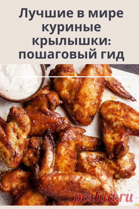 Куриные крылышки — одна из самых неприхотливых в приготовлении частей курицы. Готовятся крылья быстро и просто. Однако, чтобы они получились особенно вкусными, их нужно правильно замариновать. Об этом пишет "Лайф.ру". Чтобы куриные крылышки были мягкими, нежными и сочными, им нужен не только хороший кусок мяса, но и особенный рецепт приготовления. Для того, чтобы замаринованные куриные крылышки не получились слишком сухими, мясо нужно предварительно обжарить с обеих сторон. Также важно правиль…