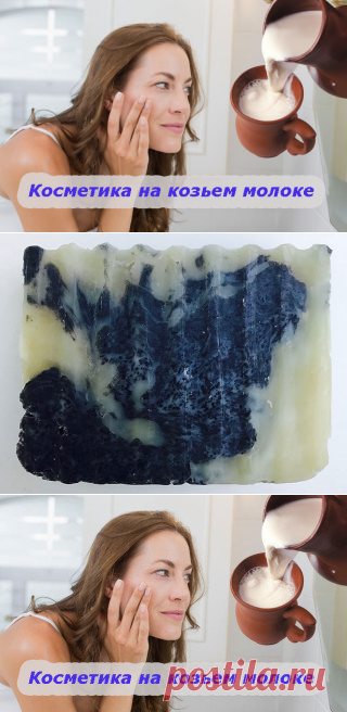 Косметика на козьем молоке для кожи лица и волос – шампунь и крем