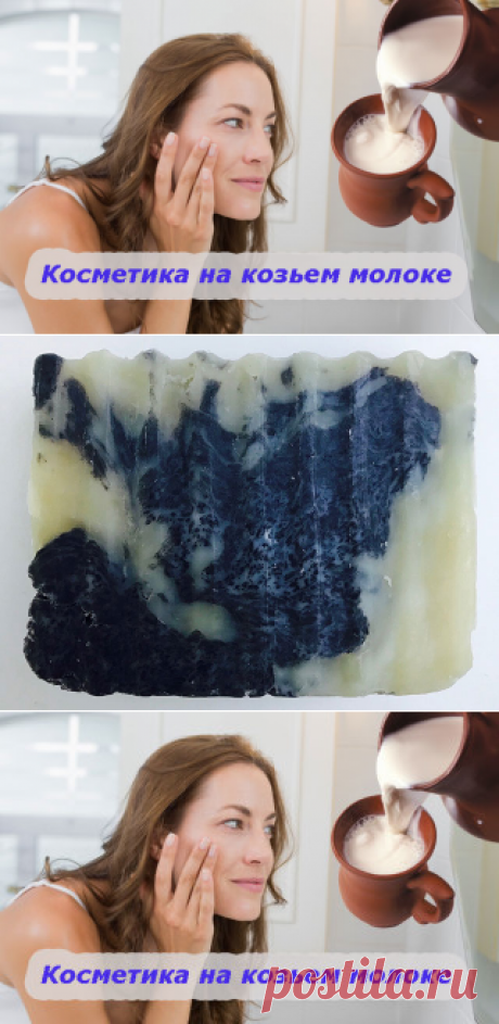 Косметика на козьем молоке для кожи лица и волос – шампунь и крем
