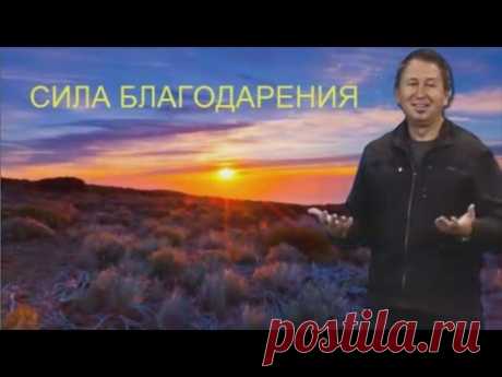 Сила благодарения.