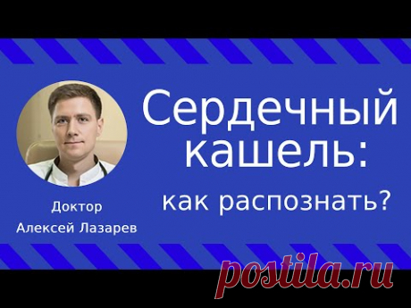 Сердечный кашель: как распознать? #сердечныйкашель #сердечнаянедостаточность #докторАлексейЛазарев