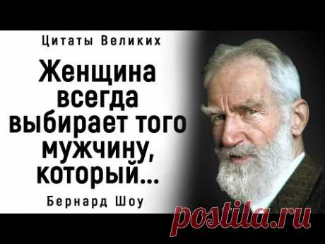 Удивительно Точные Цитаты Бернарда Шоу | Цитаты, афоризмы, мудрые мысли