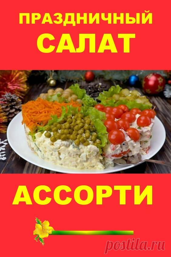 Праздничный салат «Ассорти»: топовые закуски с курицей на одном блюде | Бабушкины секретики