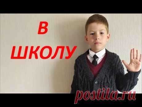 Школьный кардиган для мальчика.