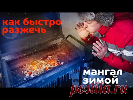 Розжиг мангала за 6 минут в мороз! БЕЗ СПИЧЕК! Все очень просто если у тебя есть...